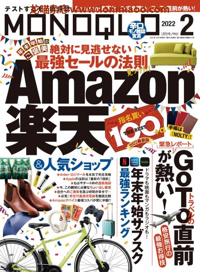 [日本版]MONOQLO 商品测评 购物情报PDF杂志 2022年2月刊